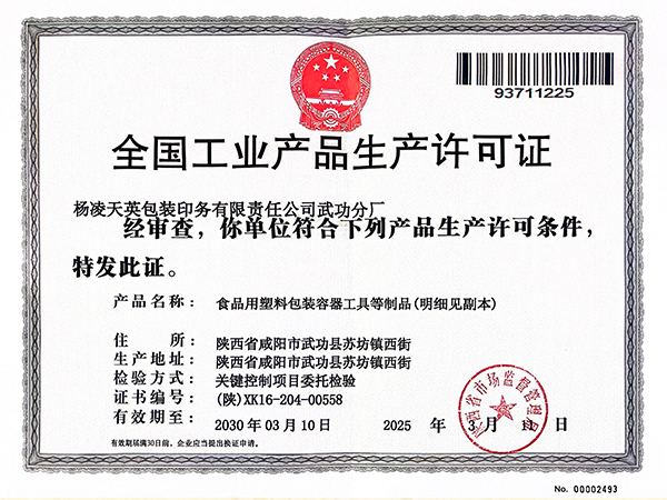 工业产品生产许可证