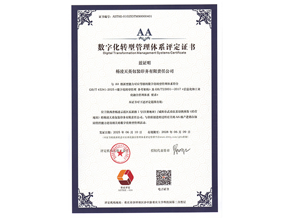 数字化转型管理体系评定证书